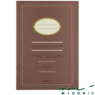 ミドリ MIDORI / ノート（A5） カラー 茶（15150006）
