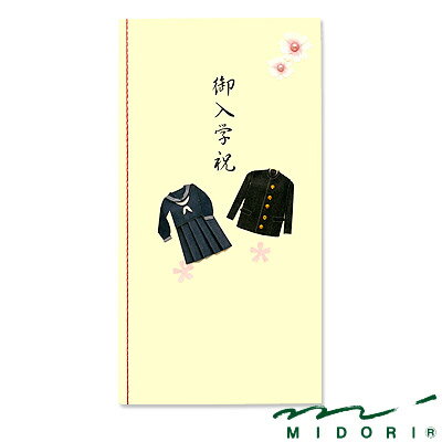 ミドリ MIDORI /PC金封 御入学祝 学生服柄（25148006）
