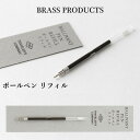 ミドリ MIDORI / ブラスプロダクト ボールペン用リフィル（36638006）【BRASS PRODUCTS/TRC/おしゃれ/デザイン/かわいい/文具/筆記具/TRAVELER 039 S COMPANY/トラベラーズファクトリー】