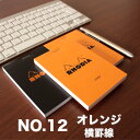 【メール便可 6冊まで】ロディア RHODIA / ブロックロディア No.12 (オレンジ・横罫線)(cf12600)【メモ メモ帳 デザイン おしゃれ】