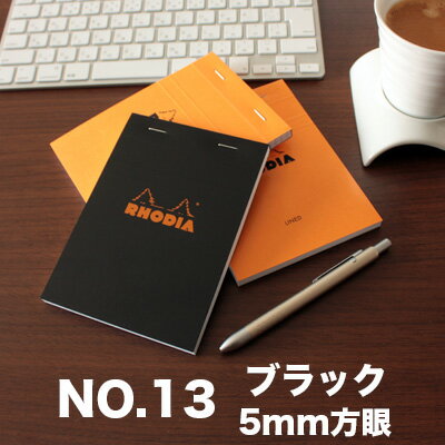 【メール便可 3冊まで】ロディア RHODIA / ブロックロディア No.13 A6サイズ (ブラック・5mm方眼)(cf132009)【メモ メモ帳 デザイン おしゃれ】