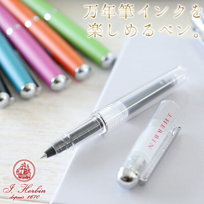 エルバン ボールペン 【メール便可 5本まで】エルバン J.HERBIN / カートリッジインク用ボールペン（スケルトン）（hb-pen03）【ローラーボール 水性 ボールペン デザイン おしゃれ フランス 輸入筆記具】