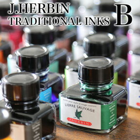 エルバン J.HERBIN インク / トラディショナルインク B 30ml ガラスボトル入り【万年筆 ガラスペン インク デザイン おしゃれ 】