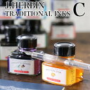 エルバン J.HERBIN インク / トラディショナルインク C 30ml ガラスボトル入り【万年筆 ガラスペン インク デザイン おしゃれ 】