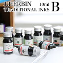 エルバン J.HERBIN インク / トラディショナルインク B 10ml ガラスボトル入り【万年筆 ガラスペン インク デザイン おしゃれ 】