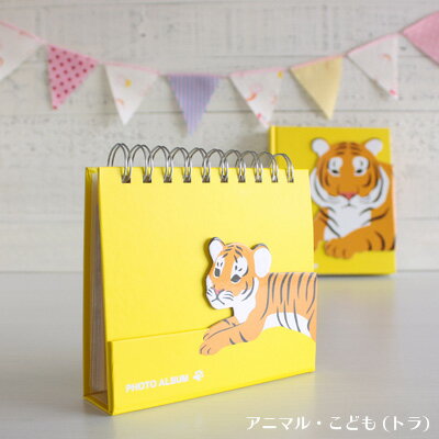 \ポイント5倍/フォトフレーム 写真立て マークス フォトスタンドアルバム・アニマルこども トラ(L判サイズ36枚収納可能)(CG-PSAL1-YE)【MARK...
