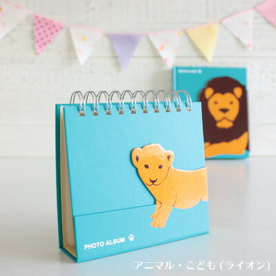 \ポイント5倍/フォトフレーム 写真立て マークス フォトスタンドアルバム・アニマルこども ライオン(L判サイズ36枚収納可能)(CG-PSAL1-BL)【MA...