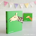 \ポイント5倍/フォトアルバム かわいい マークス コレクションアルバム・アニマル キリン(L判サイズ100枚収納可能)(CG-CAL26-GN)【MARK'S...