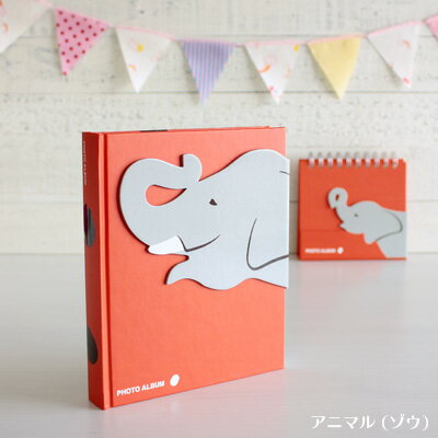 \ポイント5倍/フォトアルバム かわいい マークス コレクションアルバム・アニマル ゾウ(L判サイズ100枚収納可能)(CG-CAL26-OR)【MARK'S ...
