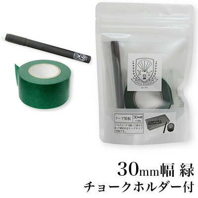 商品名 日本理化学工業 rikagaku / テープ黒板 30mm幅 緑【黒板・マスキングテープ・貼って書けてはがせる】（STB-30-GR） メーカー国 日本 メーカー名 日本理化学工業 / rikagaku 仕様 ■サイズ：幅30mm x 18m巻（緑） ■セット内容：テープ黒板18m巻1本・チョークホルダー・お試しチョーク1本 備考 ●貼ってはがせる黒板テープ。テープを貼ればどこでも黒板に!!あたたかい手書きのメッセージをどこにでもチョークを使って書くことができます。 ●マスキングテープタイプなので、用途に応じた好きな長さにちぎって、貼り付けることができ、粘着性が強いので何度も貼ったりはがしたり繰り返すことができます。 ●果実酒、野菜、パスタ、などを入れたビンのラベルに。おかずを入れたタッパの日付けの記録に。包装紙のメモ書きに。ガーデニングの鉢のデコレーションに。部屋の収納箱の仕分けに。様々な用途に使っていただけます。輸入・デザイン文具 / 机上用品・アクセサリー / ちいさな黒板・POP用品 貼ってはがせる"テープ黒板"アイデア次第で使い方は無限大♪ ●貼ってはがせる黒板テープです♪テープを貼ればどこでも黒板に!!あたたかい手書きのメッセージをどこにでもチョークを使って書くことができます。 マスキングテープタイプなので、用途に応じた好きな長さにちぎって、貼り付けることができ、粘着性が強いので何度も貼ったりはがしたり繰り返すことができます♪ ●果実酒、野菜、パスタ、などを入れたビンのラベルに。おかずを入れたタッパの日付けの記録に。包装紙のメモ書きに。ガーデニングの鉢のデコレーションに。部屋の収納箱の仕分けに。アイデア次第で様々な用途に使っていただけますよ〜♪ すぐに使えるチョークセット付♪ テープ黒板18m巻き1本に、チョークホルダー(お試しチョーク付)1本がセットになっていますので、すぐに使えますよ♪ ↓↓↓使用例↓↓↓ ガーデニングの鉢のデコレーションや、コップ、ペンスタンドなどの小物に黒板テープでワンポイント付け足すだけで雰囲気もだいぶ変わりますね〜♪ 包装紙のメモ書きなどにも♪ また、このテープ黒板は文字通り黒板なので書いた字を消すことができるのが最大の特徴です。しかし、消したくない場合もありますね♪そういう時はクレヨンや同メーカーのキットパスなどで書くと消えにくく、いい感じに仕上がってくれますよ♪ ↓↓↓いろいろ発想しながら楽しむ使用例♪↓↓↓ 【1】用途に合わせた段ボールや発泡スチロール、厚紙などを用意し、その上にテープ黒板を貼り付けていきます♪ 【2】自分の作りたい形へと切りとっていくと〜♪ 【3】ほら♪簡単に風船型のモチーフが出来上がりました♪ 簡単な手順でさまざまな形を作れますので、お子さまのお遊びにもオススメですね♪ 上級者になってくると、下の画像のように人形やカレンダーなど、いろいろな形を作れるようになりますよ♪ あなたもクリエイティブな発想で楽しいモチーフやPOP作りに挑戦してみてください〜♪ ↓↓↓"テープ黒板シリーズ ラインナップ↓↓↓ テープ黒板18mm幅（黒） テープ黒板 18mm幅（黒）をお求めの方はこちらのリンクからどうぞ!! テープ黒板18mm幅（緑） テープ黒板 18mm幅（緑）をお求めの方はこちらのリンクからどうぞ!! テープ黒板30mm幅（黒） テープ黒板 30mm幅（黒）をお求めの方はこちらのリンクからどうぞ!! テープ黒板30mm幅（緑） テープ黒板 30mm幅（緑）をお求めの方はこちらのリンクからどうぞ!! テープ黒板50mm幅（黒） テープ黒板 50mm幅（黒）をお求めの方はこちらのリンクからどうぞ!! テープ黒板50mm幅（緑） テープ黒板 50mm幅（緑）をお求めの方はこちら!! ダストレスチョーク スリムタイプ（バラエティ） ダストレスチョーク スリムタイプ（バラエティ）をお求めの方はこちらのリンクからどうぞ!! ダストレスチョーク スリムタイプ（白） ダストレスチョーク スリムタイプ（白）をお求めの方はこちらのリンクからどうぞ!! ↑↑↑"全商品のラインナップはこちらの画像をクリック！"↑↑↑ ※上の画像、もしくはこちらのリンクをクリックすると、こちらのブランドの全商品の特集ページに移動します。 テープ黒板 30mm幅（緑） ■サイズ：幅30mm x 18m巻（黒） ■セット内容：テープ黒板18m巻1本・チョークホルダー・お試しチョーク1本