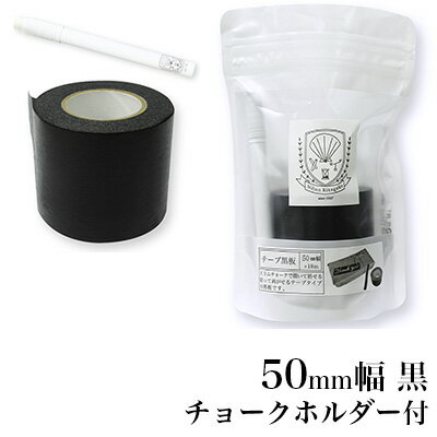 日本理化学工業 rikagaku / テープ黒板 50mm幅 黒【黒板 マスキングテープ 貼って書けてはがせる】（STB-50-BK）