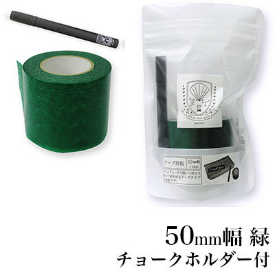 日本理化学工業 rikagaku / テープ黒板 50mm幅 緑【黒板 マスキングテープ 貼って書けてはがせる】（STB-50-GR）