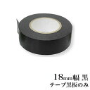 【メール便可 12個まで】日本理化学工業 rikagaku / テープ黒板 替え 18mm幅 黒【黒板・マスキングテープ・貼って書けてはがせる】(STRE-18-BK)【デザイン おしゃれ かわいい インテリア】