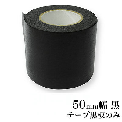 日本理化学工業 rikagaku / テープ黒板 替え 50mm幅 黒【黒板・マスキングテープ・貼って書けてはがせる】（STRE-50-BK）