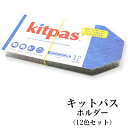 日本理化学工業 rikagaku / キットパス ホルダー（12色セット）【水性で簡単に消せる固形マーカー クレパスです！】（KHL-12C）