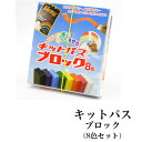 日本理化学工業 rikagaku / キットパス ブロック（8色セット）【水性で簡単に消せる固形マーカー クレパスです！】（KB-8C）