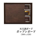 日本理化学工業 rikagaku / キットパス専用ボード ポップンボード WOOD TYPE 木目調(300x450mm)【板面そのものが木目調でとってもおし...