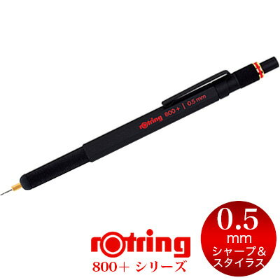 【メール便可 2個まで】＼シャープペン 0.5／ロットリング ROTRING / 800＋シリーズ メカニカルペンシル＋スタイラス 0.5mm ブラック（1900181）【製図 シャープペン デザイン おしゃれ 輸入 ドイツ】