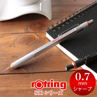 【メール便可 2個まで】＼シャープペン 0.7／ロットリング ROTRING / 800シリーズ メカニカルペンシル 0.7mm シルバー（1904448）【製図 シャープペン デザイン おしゃれ 輸入 ドイツ】