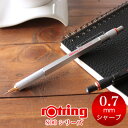 【メール便可 2個まで】\シャープペン 0.7/ロットリング ROTRING / 800シリーズ メカニカルペンシル 0.7mm シルバー(1904448)【製...