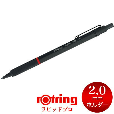 ＼2mm 芯ホルダー／ロットリング ROTRING / ラピッドプロ ホルダー 2.0mm ブラック（1904260）