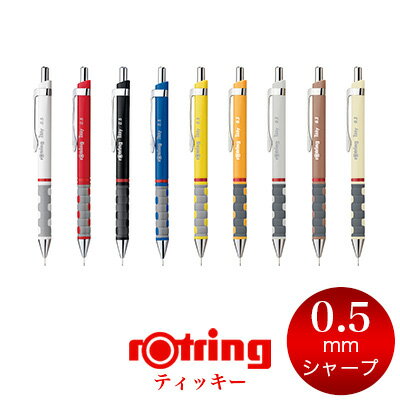 【メール便可 2個まで】ロットリング ROTRING / ティッキー メカニカルペンシル 0.5mm【シャープペン デザイン おしゃれ 輸入 ドイツ】