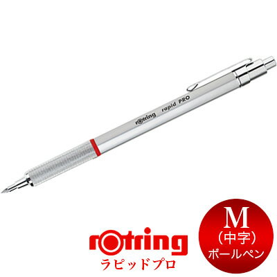 ロットリング ボールペン 【メール便可 2個まで】ロットリング ROTRING / ラピッドプロ ボールペン シルバー（1904291）【輸入 デザイン 高級ボールペン】