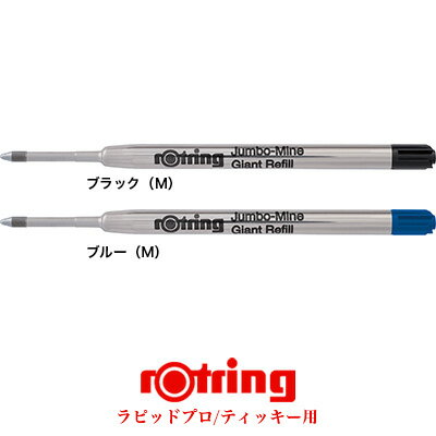 【メール便可 10個まで】ロットリング ROTRING / ラピッドプロ ティッキーボールペン用替芯 1本入り