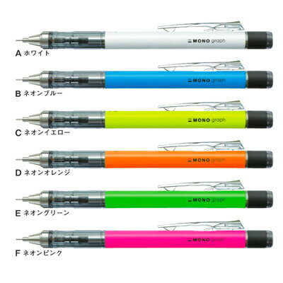 トンボ鉛筆 シャープペンシル モノグラフ 0.5mm ネオンカラー（DPA-134）【TOMBOW MECHANICAL PENCIL フレノック式 クリップノック式 回転繰り出し式消しゴム付 フレロック機構付】