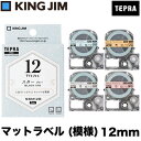 キングジム KING JIM / マットラベル(模様) ラベルライター テプラ プロ TEPRA PROシリーズ用 テープカートリッジ (SBM12) (12mm幅)ヒトトキ HITOTOKI ガーリーテプラ