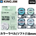 【在庫限り】キングジム KING JIM / カラーラベル(ソフト) ラベルライター テプラ プロ TEPRA PROシリーズ用 テープカートリッジ (SW18) (18mm幅)ヒトトキ HITOTOKI ガーリーテプラ