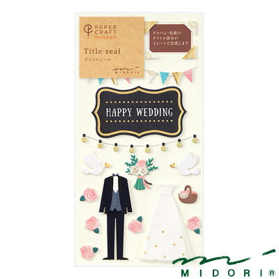 ミドリ タイトルシール 結婚式柄（82358006）【MIDORI シール デコレーション かわいい デザイン おし..