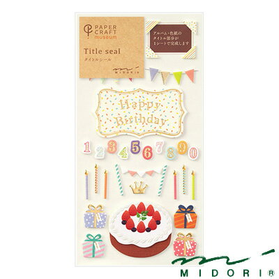 ミドリ タイトルシール 誕生日柄（82359006）【MIDORI シール デコレーション かわいい デザイン おし..