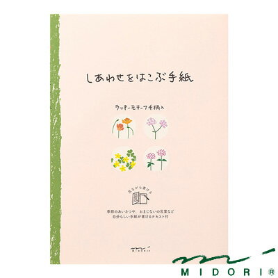 ミドリ 便箋 しあわせ 道の草花柄（20541006）【MIDORI しあわせをはこぶ手紙 かわいい デザイン おしゃれ】