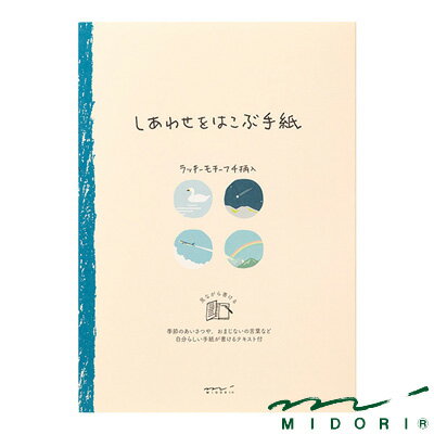 ミドリ 便箋 しあわせ 風景柄（20543006）【MIDORI しあわせをはこぶ手紙 かわいい デザイン おしゃれ】