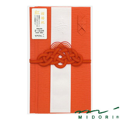 ミドリ 結婚祝 祝色 紅(25447006)【MIDORI 金封 かわいい デザイン おしゃれ】 ミドリ 結婚祝 祝色 紅(25447006)【MIDORI 金封 かわいい デザイン おしゃれ】