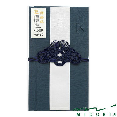 ミドリ 結婚祝 祝色 藍（25448006）【MIDORI 金封 かわいい デザイン おしゃれ】