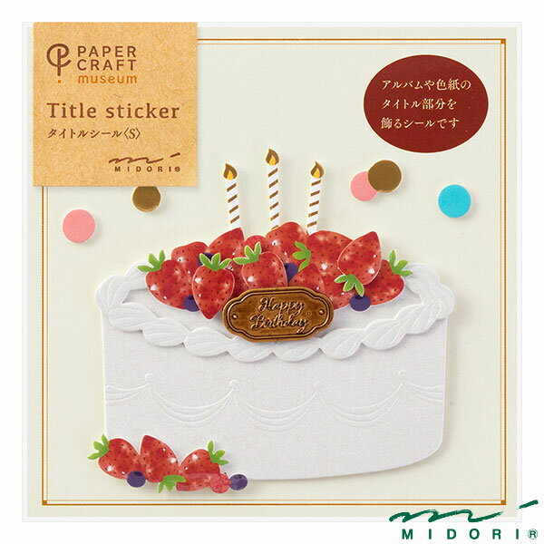 ミドリ シール タイトル 誕生日ケーキ柄（82447006）【MIDORI Title Sticker シール かわいい デザイン おしゃれ】 1