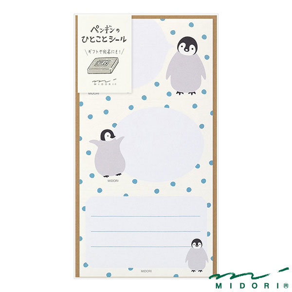 【在庫限り】ミドリ シール ひとこと ペンギン柄（82543006）【MIDORI シール かわいい デザイン おしゃれ】