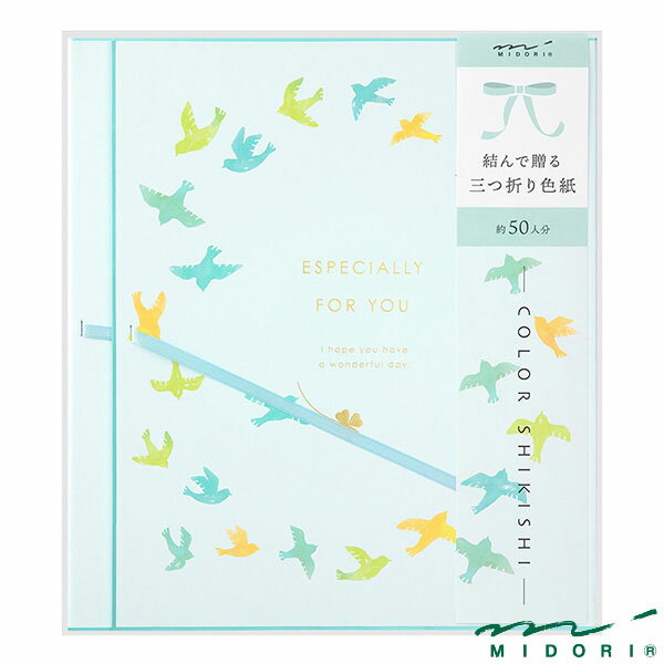 ミドリ カラー色紙 三つ折り リボン 鳥柄(33257006)【MIDORI 色紙 かわいい デザイン おしゃれ】