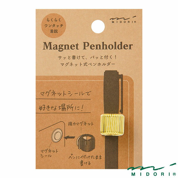 ミドリ マグネットペンホルダー ゴールド（49121006）【MIDORI 手帳周り文具 ペンホルダー かわいい デザイン おしゃれ】