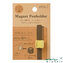 ミドリ マグネットペンホルダー ゴールド（49121006）【MIDORI 手帳周り文具 ペンホルダー かわいい デザイン おしゃれ】