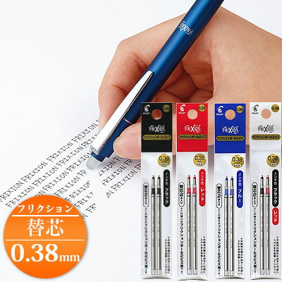 パイロット フリクション / フリクションインキ フリクションボールペン替芯 0.38mm 2本セット こすると消えるボールペン(LFTRF40UF)【PILO...