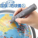 レイメイ / しゃべる地球儀 全回転 国旗付き 2ヶ国語 地球儀 しゃべる(OYV403)【ギフト プレゼント 入学祝 新入学 子供用 国旗】