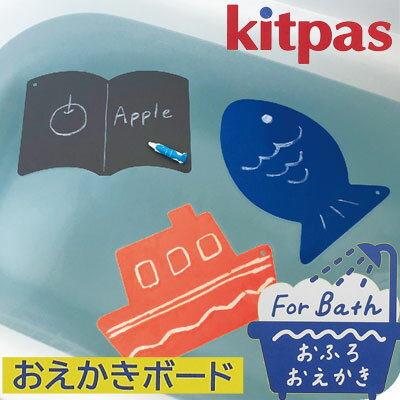 日本理化学工業 rikagaku / おえかきボード おふろ de キットパス 【おふろでお絵描き！おふろに浮いて、溶け出さない。さっと消える！ 知育玩具】（KF3S）