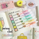 【メール便可 1個まで】蛍光ペン スタビロ STABILO / swing cool Pastel スイングクール パステル 6色セット (275-6-08)【勉強垢 蛍光マーカー マーカーペン 水性マーカー デザイン おしゃれ かわいい 文具女子】