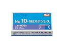 マックス MAX / ホッチキス針 ステンレス製 No.10-1M （10号針） 1箱1000本 （10-1Mステンレス）（A-04203）