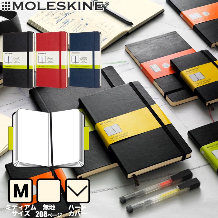 【メール便可 2冊まで】モレスキン ノート ハードカバー ミディアム 無地 クラシック ノートブック【MOLESKINE デザイン おしゃれ】