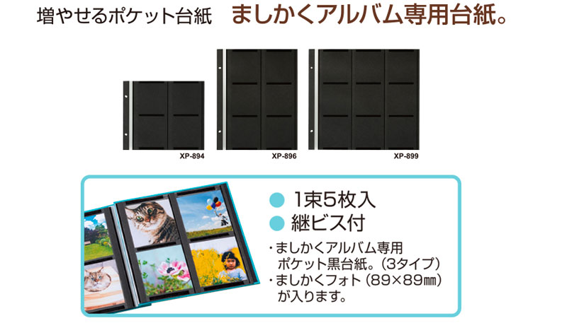 【ましかく アルバム】セキセイ ハーパーハウス ましかくアルバム専用台紙 スペア黒台紙 5枚入り リフィル 4ポケット（XP-894）【アルバム 写真 大容量 ベビー アルバス 正方形 子供 ポケット 黒台紙 フォトアルバム 手作り おしゃれ かわいい】