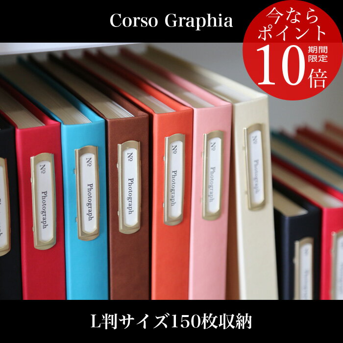 ★今ならポイント10倍★ アルバム マークス コルソグラフィア ベーシックアルバム 150ポケット（L判 150枚収納可能）（CG-BAL4）【MARK'S Corso graphia フォトアルバム 写真 大容量 ポケットアルバム 3段 かわいい デザイン おしゃれ カラフル インテリア 雑貨】